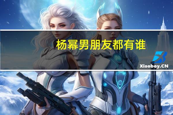 杨幂男朋友都有谁（杨幂男朋友）