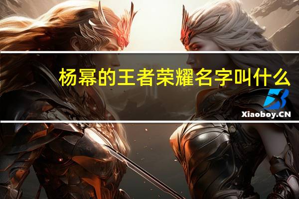 杨幂的王者荣耀名字叫什么（杨幂王者荣耀ID详情介绍 快吧手游）