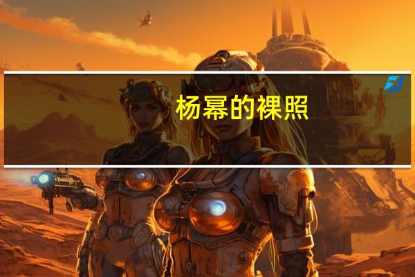 杨幂的裸照