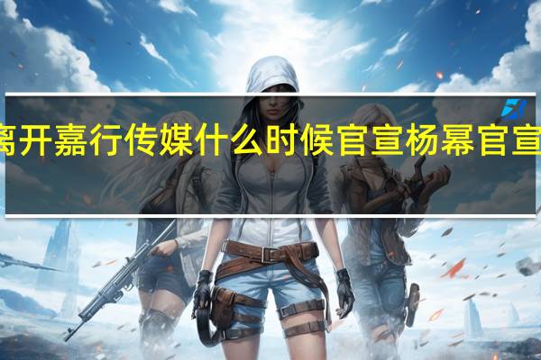 杨幂离开嘉行传媒什么时候官宣 杨幂官宣与嘉行解约