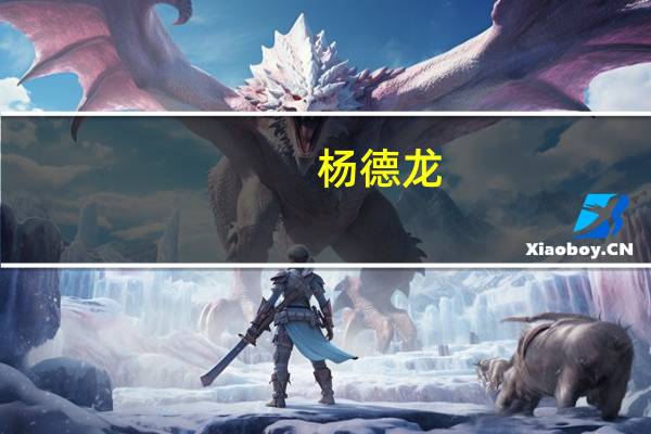 杨德龙：印花税减半征收属于重大利好 一年将减少上千亿交易费用