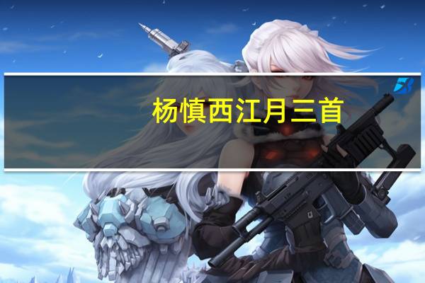 杨慎西江月三首