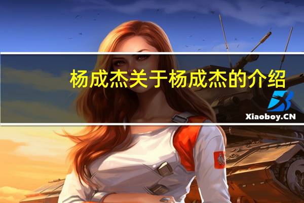 杨成杰 关于杨成杰的介绍