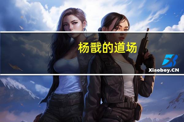 杨戬的道场