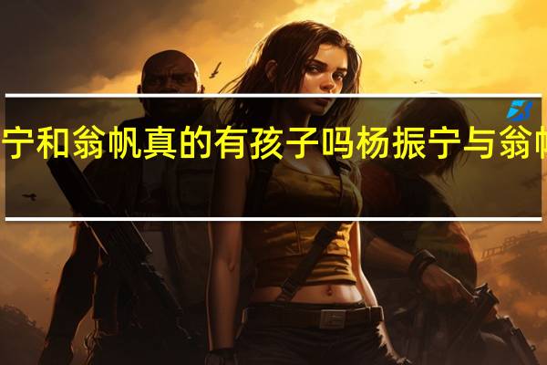 杨振宁和翁帆真的有孩子吗 杨振宁与翁帆儿子照片