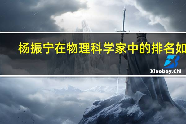 杨振宁在物理科学家中的排名如何