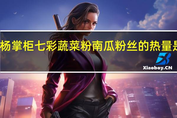 杨掌柜 七彩蔬菜粉南瓜粉丝的热量是多少