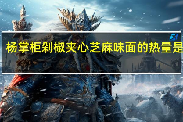 杨掌柜 剁椒夹心芝麻味面的热量是多少