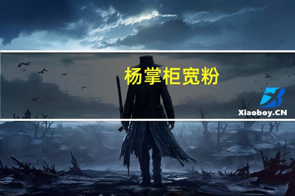 杨掌柜 宽粉 (东北大骨汤味)卡路里是多少