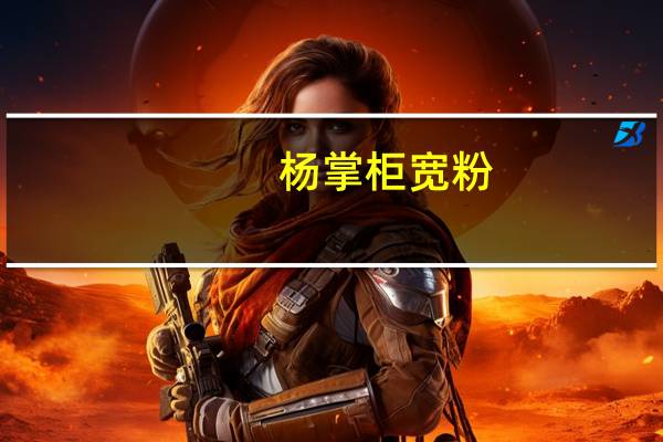 杨掌柜 宽粉 (东北大骨汤味)的热量是多少