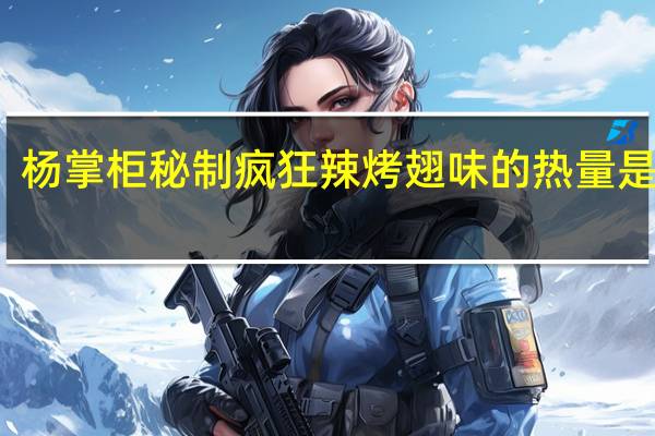 杨掌柜 秘制疯狂辣烤翅味的热量是多少
