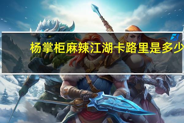 杨掌柜 麻辣江湖卡路里是多少