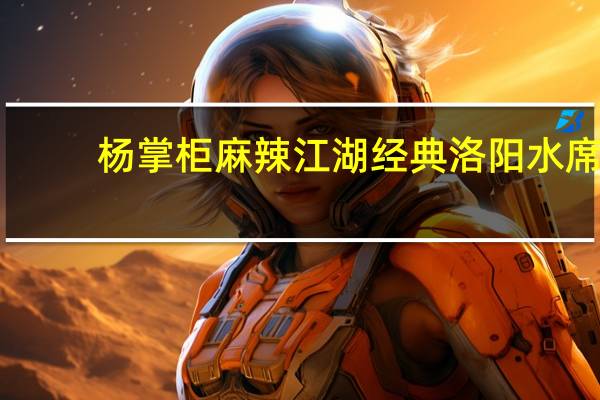 杨掌柜 麻辣江湖经典洛阳水席(功夫肥肠汤味)的热量是多少