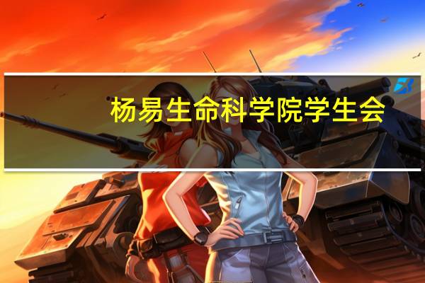 杨易生命科学院学生会（杨易生）