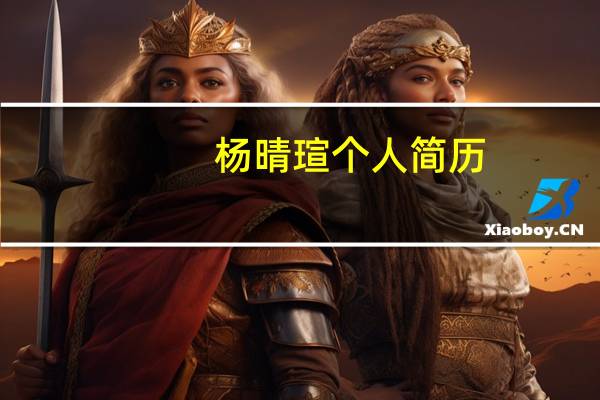 杨晴瑄个人简历（杨晴瑄）