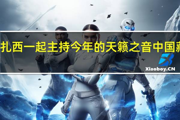 杨林要和扎西一起主持今年的天籁之音中国藏歌会是真的吗!有什么内情 天籁之音中国藏歌