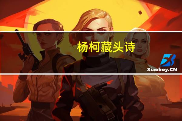 杨柯藏头诗
