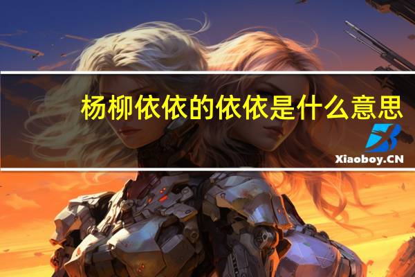 杨柳依依的依依是什么意思