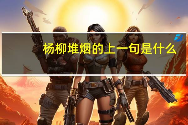 杨柳堆烟的上一句是什么