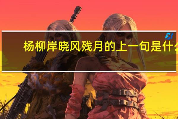 杨柳岸晓风残月的上一句是什么