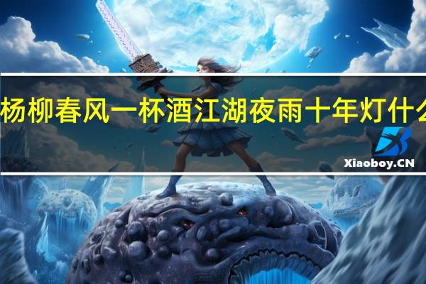 杨柳春风一杯酒江湖夜雨十年灯什么意思