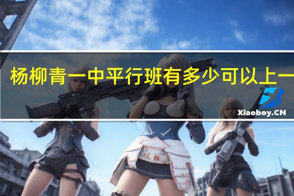 杨柳青一中平行班有多少可以上一本的