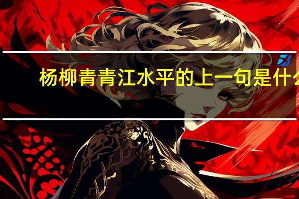 杨柳青青江水平的上一句是什么