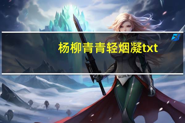 杨柳青青轻烟凝txt（杨柳青青轻烟凝）