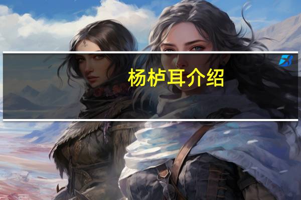 杨栌耳介绍