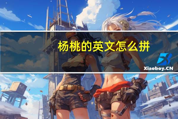 杨桃的英文怎么拼