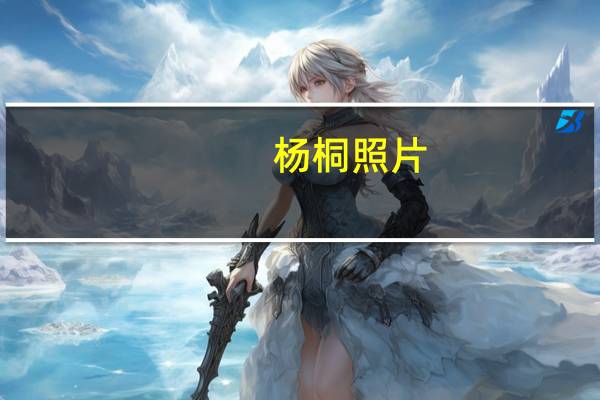 杨桐照片（杨桐照片）