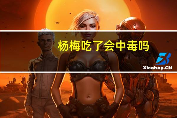 杨梅吃了会中毒吗（杨梅吃了会上火么）