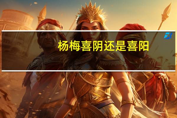 杨梅喜阴还是喜阳