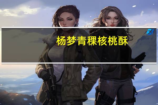 杨梦 青稞核桃酥(椒盐味)卡路里是多少