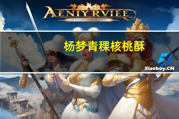 杨梦 青稞核桃酥(椒盐味)的热量是多少