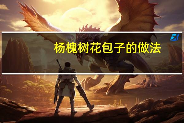 杨槐树花包子的做法