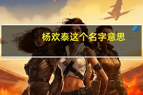 杨欢泰这个名字意思