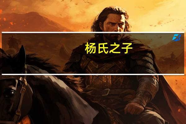 杨氏之子（关于杨氏之子的介绍）