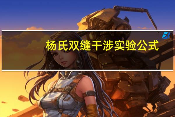 杨氏双缝干涉实验公式(杨氏双缝干涉实验)