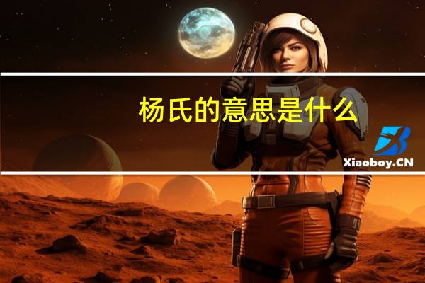 杨氏的意思是什么
