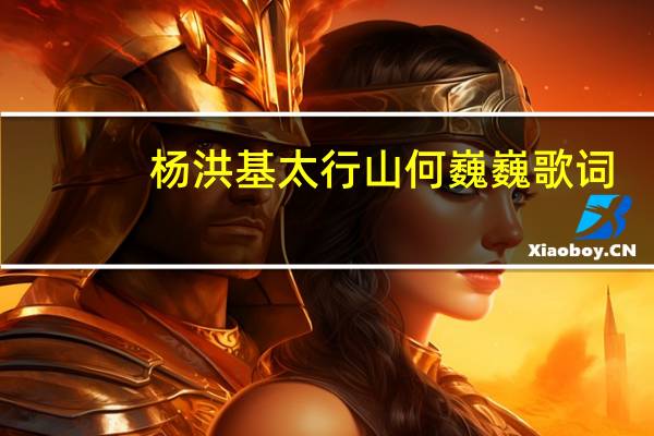 杨洪基太行山何巍巍歌词