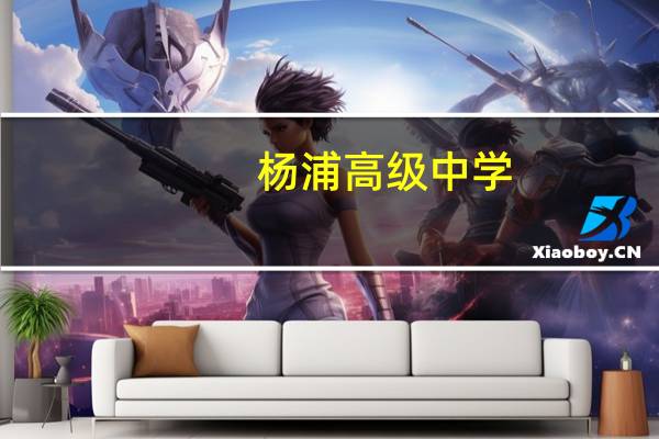 杨浦高级中学,控江中学,同济一附中,复兴中学