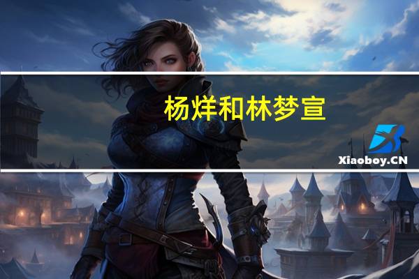 杨烊和林梦宣,男主角入赘三年有谁知道这本小说的名字