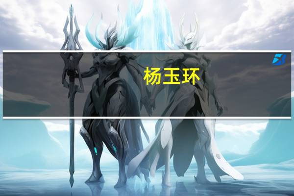 杨玉环(关于杨玉环的介绍)