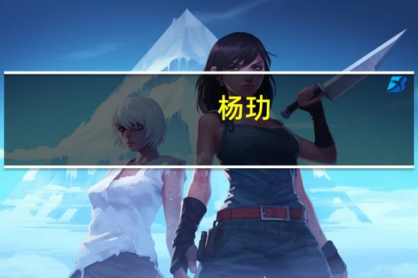 杨玏(关于杨玏的介绍)