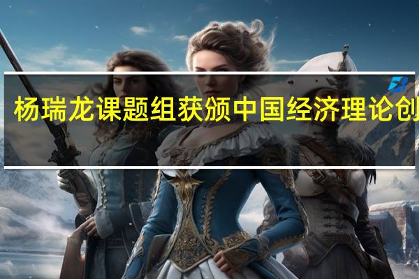 杨瑞龙课题组获颁中国经济理论创新奖