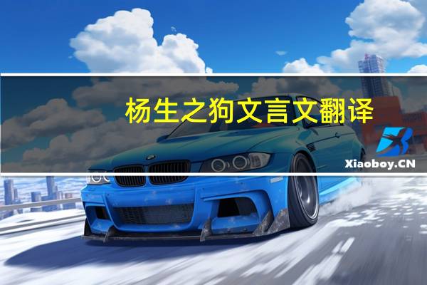 杨生之狗文言文翻译