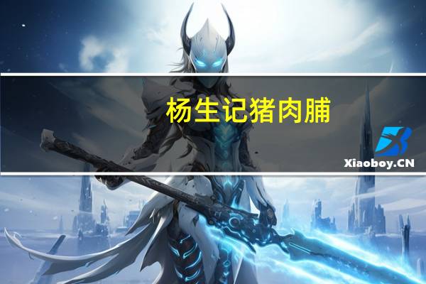 杨生记 猪肉脯 (原味蜜汁)卡路里是多少