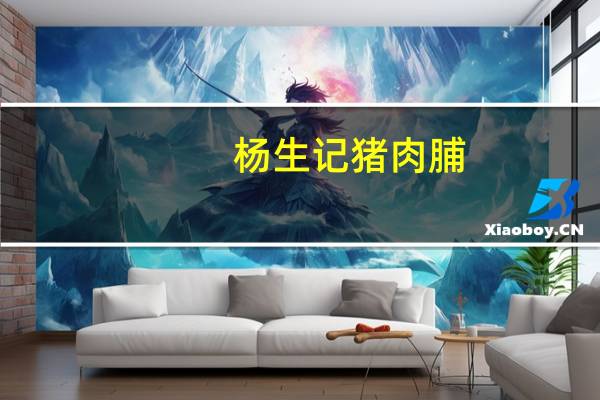 杨生记 猪肉脯 (原味蜜汁)的热量是多少