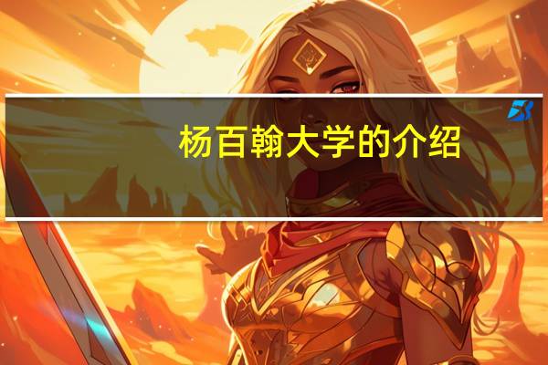 杨百翰大学的介绍